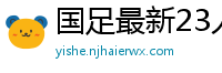 国足最新23人大名单